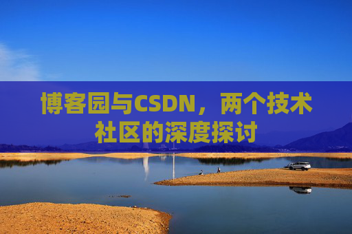 博客园与CSDN，两个技术社区的深度探讨